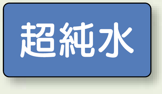 JIS配管識別ステッカー 横型 超純水 極小 10枚1組 (AS-1-23SS)