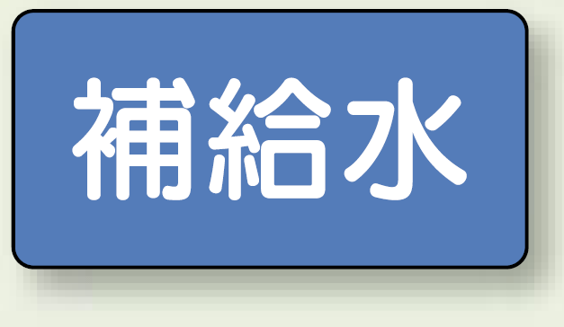 JIS配管識別ステッカー 横型 補給水 大 10枚1組 (AS-1-24L)