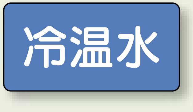 JIS配管識別ステッカー 横型 冷温水 大 10枚1組 (AS-1-25L)