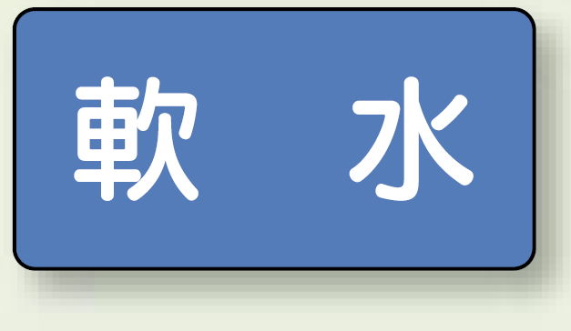 JIS配管識別ステッカー 横型 軟水 小 10枚1組 (AS-1-26S)