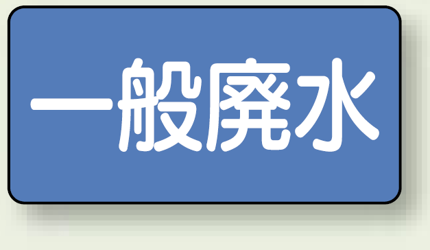 JIS配管識別ステッカー 横型 一般廃水 大 10枚1組 (AS-1-27L)