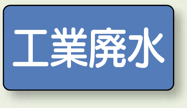 JIS配管識別ステッカー 横型 工業廃水 小 10枚1組 (AS-1-28S)