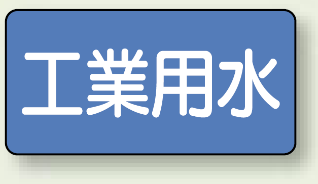 JIS配管識別ステッカー 横型 工業用水 小 10枚1組 (AS-1-2S)