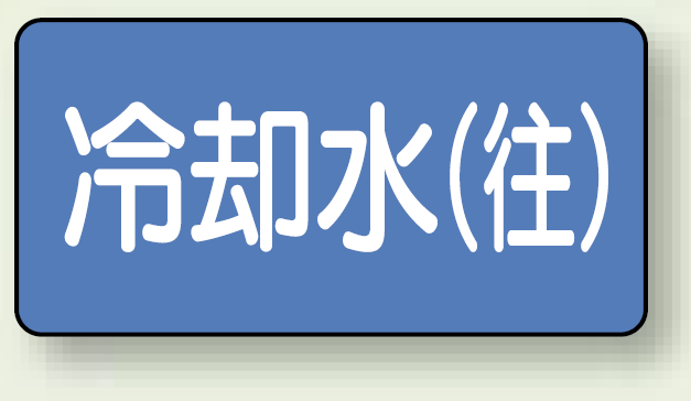 JIS配管識別ステッカー 横型 冷却水 (往) 大 10枚1組 (AS-1-31L)