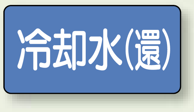 JIS配管識別ステッカー 横型 冷却水 (環) 中 10枚1組 (AS-1-32M)