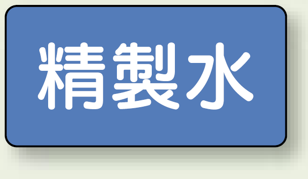 JIS配管識別ステッカー 横型 精製水 小 10枚1組 (AS-1-33S)