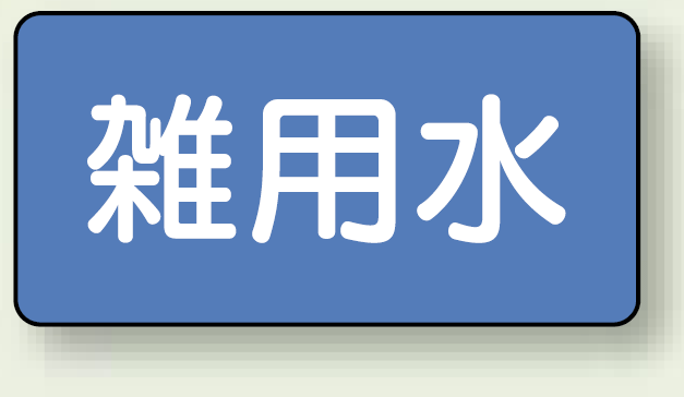 JIS配管識別ステッカー 横型 雑用水 小 10枚1組 (AS-1-34S)