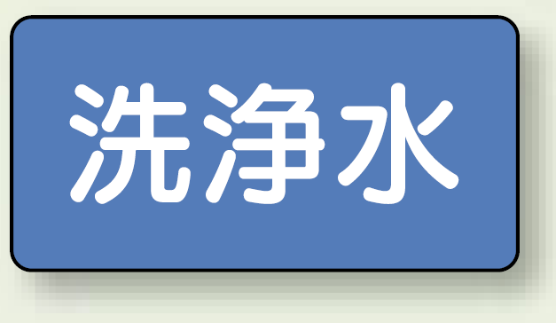 JIS配管識別ステッカー 横型 洗浄水 小 10枚1組 (AS-1-35S)