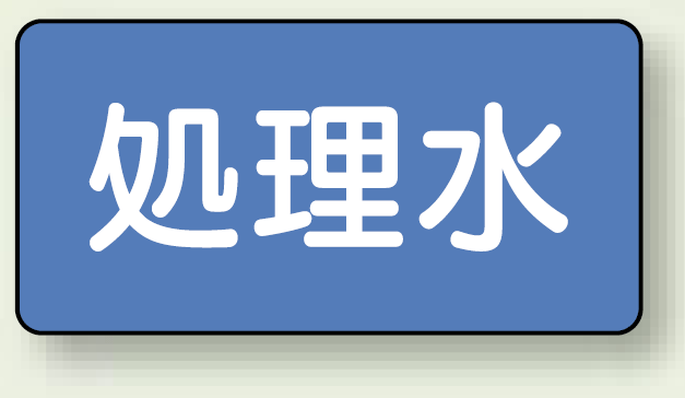 JIS配管識別ステッカー 横型 処理水 極小 10枚1組 (AS-1-38SS)