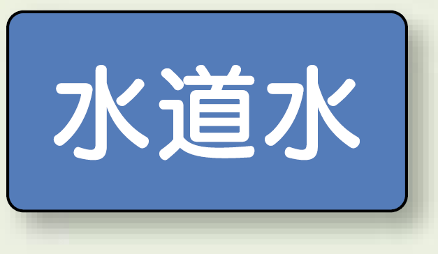 JIS配管識別ステッカー 横型 水道水 大 10枚1組 (AS-1-4L)