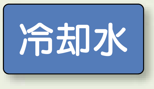 JIS配管識別ステッカー 横型 冷却水 極小 10枚1組 (AS-1-5SS)