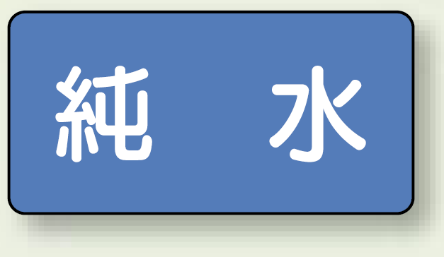 JIS配管識別ステッカー 横型 純水 極小 10枚1組 (AS-1-6SS)