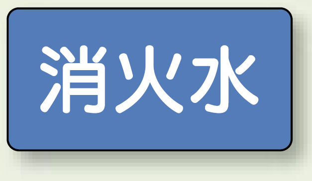 JIS配管識別ステッカー 横型 消火水 極小 10枚1組 (AS-1-7SS)