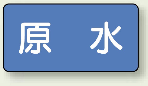 JIS配管識別ステッカー 横型 原水 小 10枚1組 (AS-1-9S)