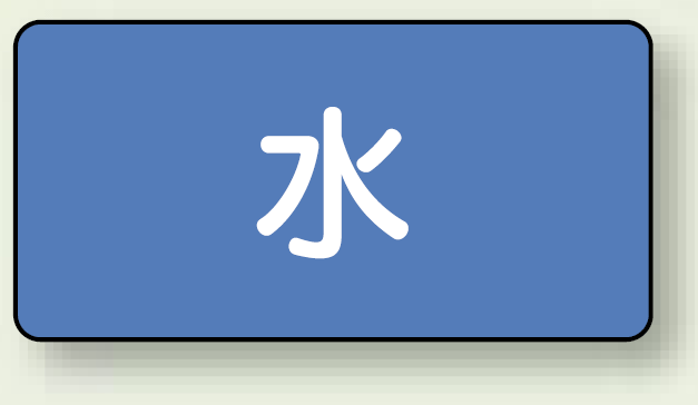 JIS配管識別ステッカー 横型 水 極小 10枚1組 (AS-1SS)