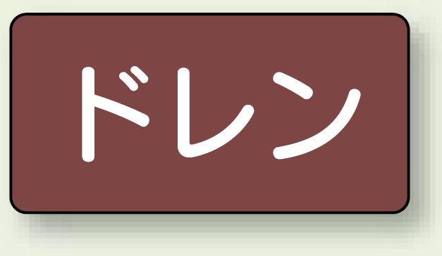 JIS配管識別ステッカー 横型 ドレン 大 10枚1組 (AS-2-3L)