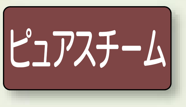 JIS配管識別ステッカー 横型 ピュアスチーム 大 10枚1組 (AS-2-4L)