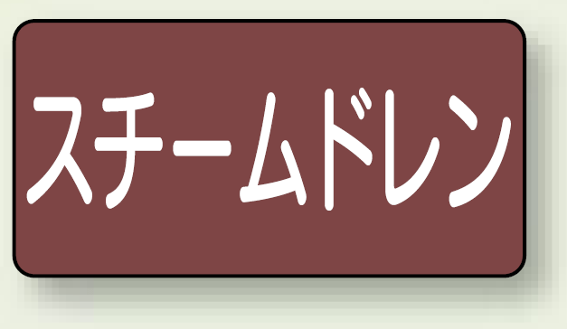 JIS配管識別ステッカー 横型 スチームドレン 小 10枚1組 (AS-2-5S)