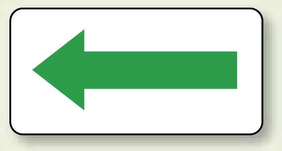 JIS配管識別方向ステッカー 角型 緑 小 10枚1組 (AS-22-12S)