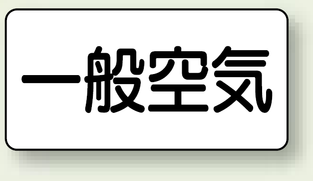 JIS配管識別ステッカー 横型 一般空気 中 10枚1組 (AS-3-10M)