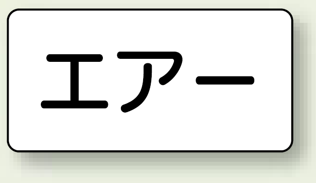 JIS配管識別ステッカー 横型 エアー 大 10枚1組 (AS-3-11L)