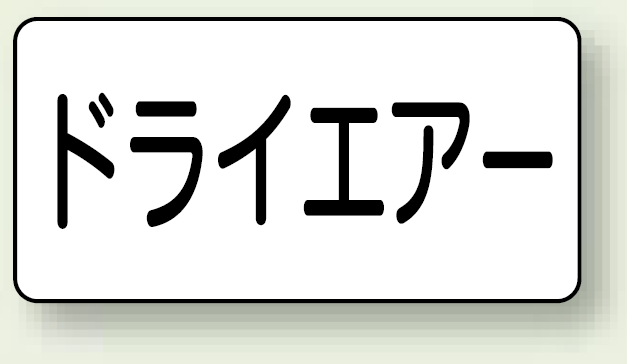 JIS配管識別ステッカー 横型 ドライエアー 小 10枚1組 (AS-3-12S)