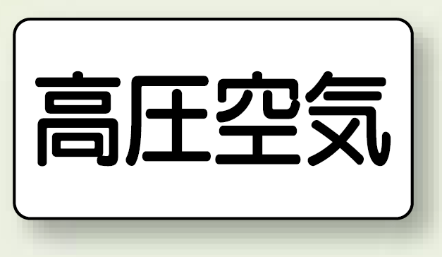 JIS配管識別ステッカー 横型 高圧空気 極小 10枚1組 (AS-3-2SS)