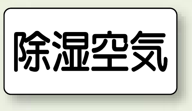 JIS配管識別ステッカー 横型 除湿空気 大 10枚1組 (AS-3-3L)