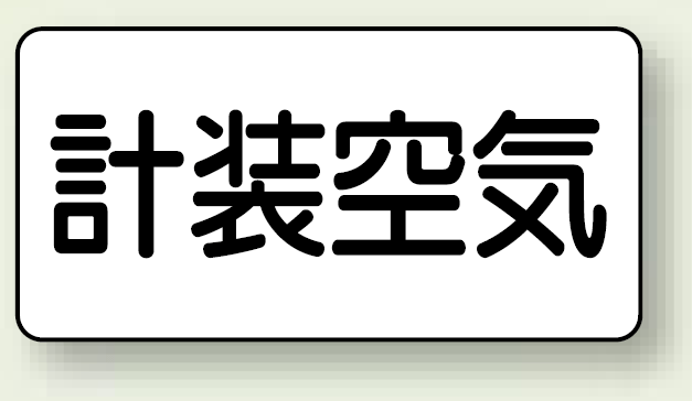 JIS配管識別ステッカー 横型 計装空気 小 10枚1組 (AS-3-4S)