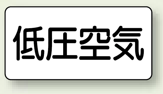 JIS配管識別ステッカー 横型 低圧空気 大 10枚1組 (AS-3-5L)