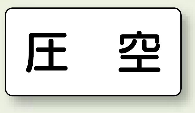 JIS配管識別ステッカー 横型 圧空 極小 10枚1組 (AS-3-6SS)