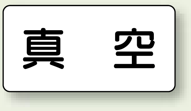 JIS配管識別ステッカー 横型 真空 小 10枚1組 (AS-3-7S)