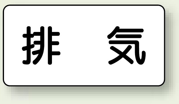 JIS配管識別ステッカー 横型 排気 小 10枚1組 (AS-3-8S)