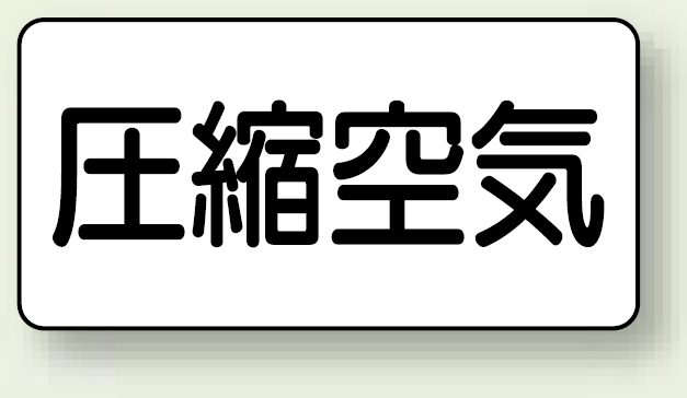 JIS配管識別ステッカー 横型 圧縮空気 小 10枚1組 (AS-3-9S)