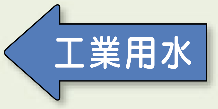 JIS配管識別方向ステッカー 左向き 工業用水 大 10枚1組 (AS-30-2L)