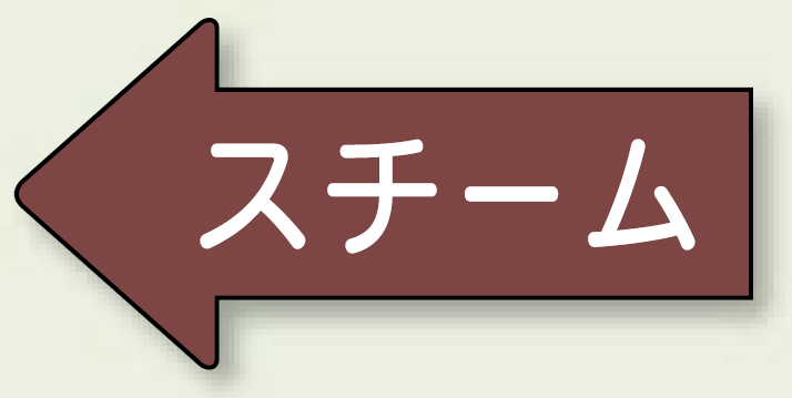 JIS配管識別方向ステッカー 左向き スチーム 極小 10枚1組 (AS-31-2SS)