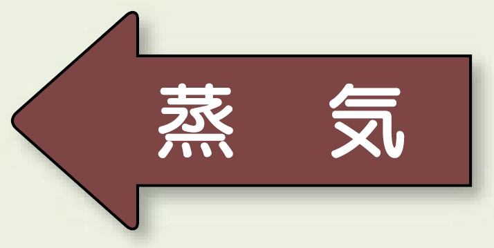 JIS配管識別方向ステッカー 左向き 蒸気 中 10枚1組 (AS-31M)