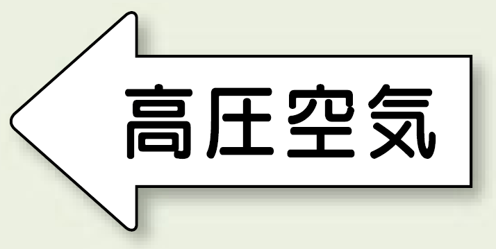 JIS配管識別方向ステッカー 左向き 高圧空気 極小 10枚1組 (AS-32-2SS)