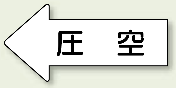 JIS配管識別方向ステッカー 左向き 圧空 小 10枚1組 (AS-32-3S)