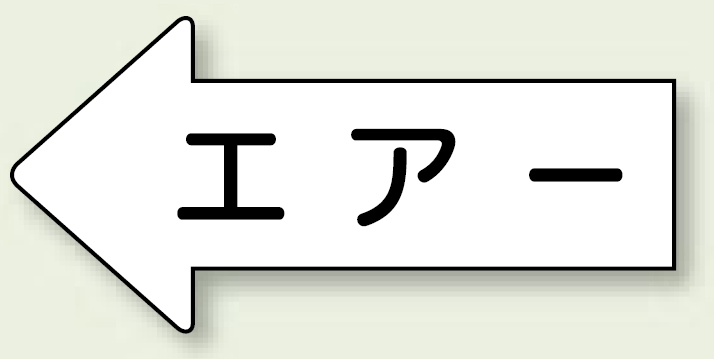 JIS配管識別方向ステッカー 左向き エアー 極小 10枚1組 (AS-32SS)