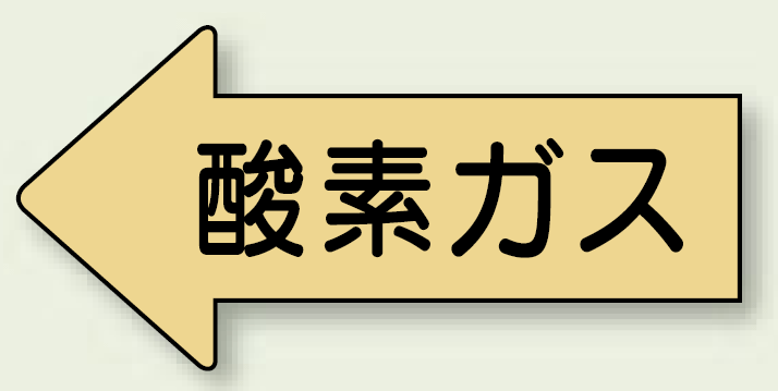 JIS配管識別方向ステッカー 左向き 酸素ガス 大 10枚1組 (AS-33L)