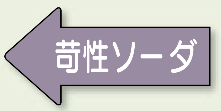 JIS配管識別方向ステッカー 左向き 苛性ソーダ 極小 10枚1組 (AS-34-2SS)