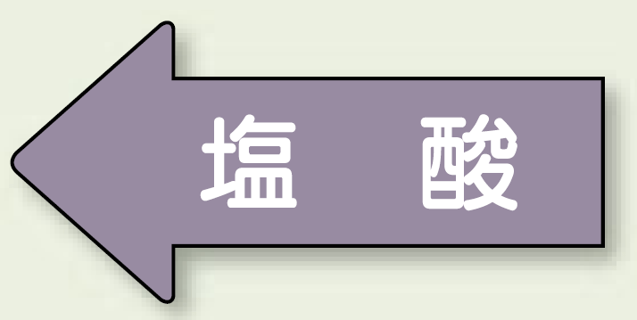 JIS配管識別方向ステッカー 左向き 塩酸 極小 10枚1組 (AS-34-3SS)