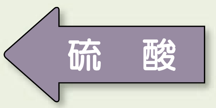 JIS配管識別方向ステッカー 左向き 硫酸 小 10枚1組 (AS-34S)