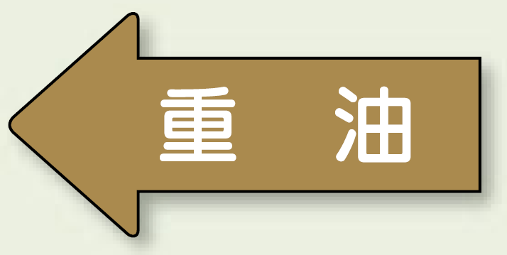 JIS配管識別方向ステッカー 左向き 重油 小 10枚1組 (AS-35-2S)