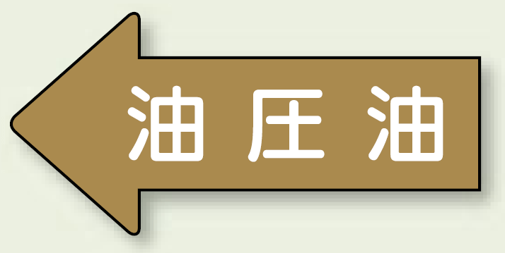 JIS配管識別方向ステッカー 左向き 油圧油 大 10枚1組 (AS-35-3L)