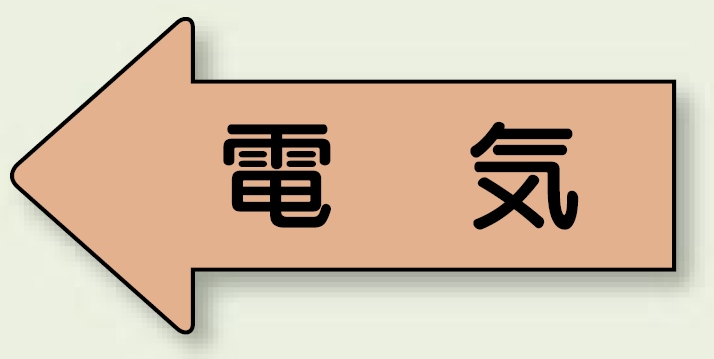 JIS配管識別方向ステッカー 左向き 電気 大 10枚1組 (AS-36L)