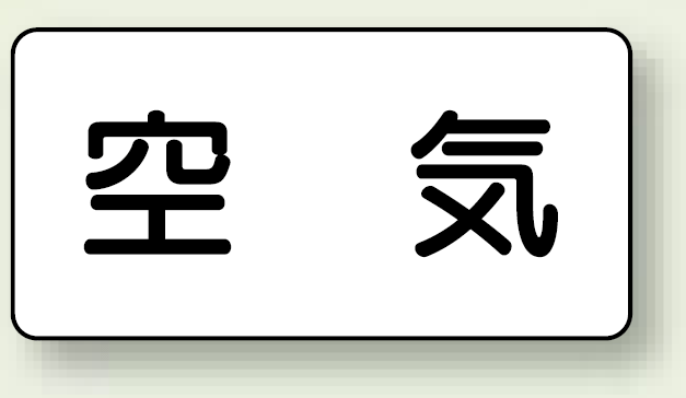 JIS配管識別ステッカー 横型 空気 極小 10枚1組 (AS-3SS)