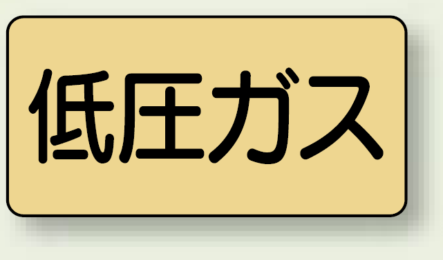 JIS配管識別ステッカー 横型 低圧ガス 大 10枚1組 (AS-4-10L)