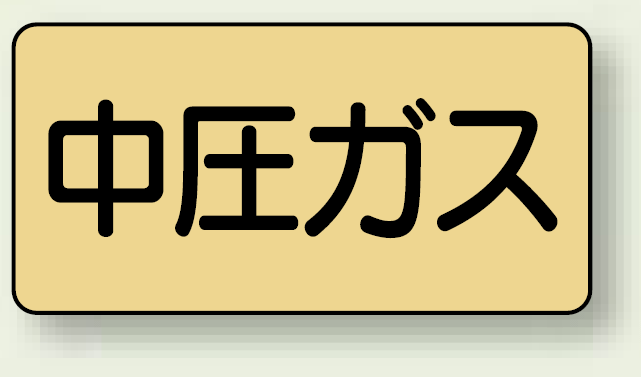 JIS配管識別ステッカー 横型 中圧ガス 中 10枚1組 (AS-4-11M)